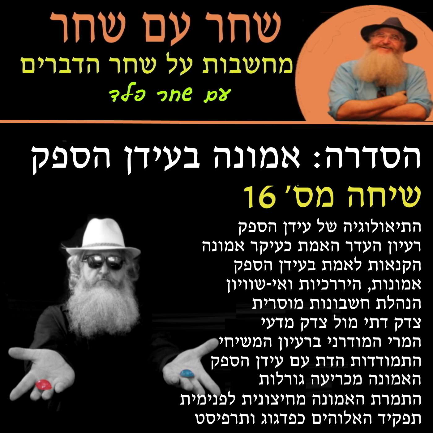 פרק 16: התיאולוגיה של עידן הספק