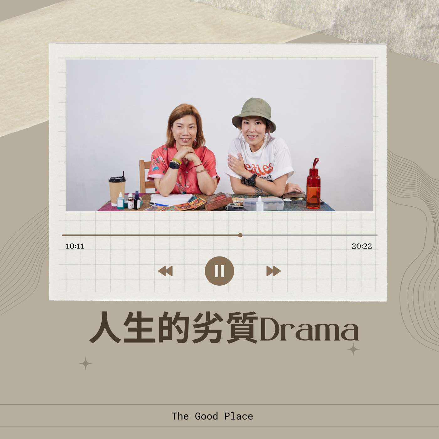週期性劣質drama引起的人生劇場 | 麻利 | 夢妮妲