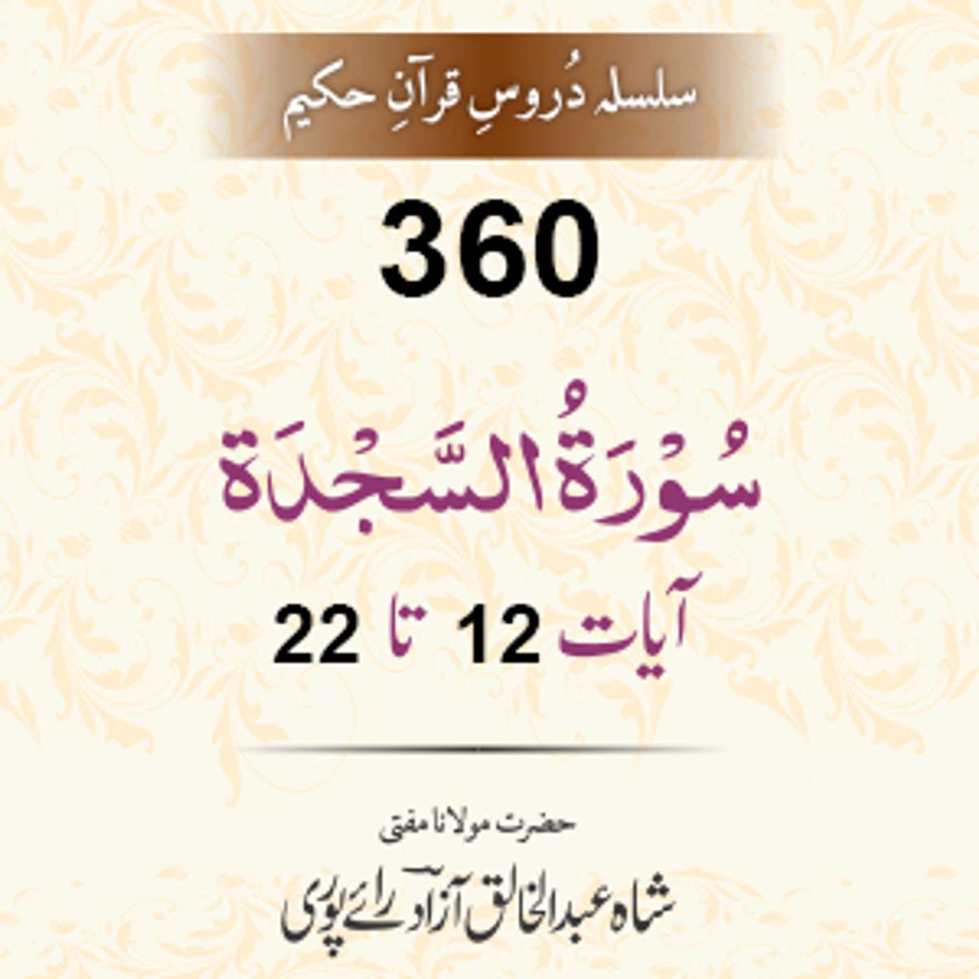 360 As-sajda 12-22 episode artwork