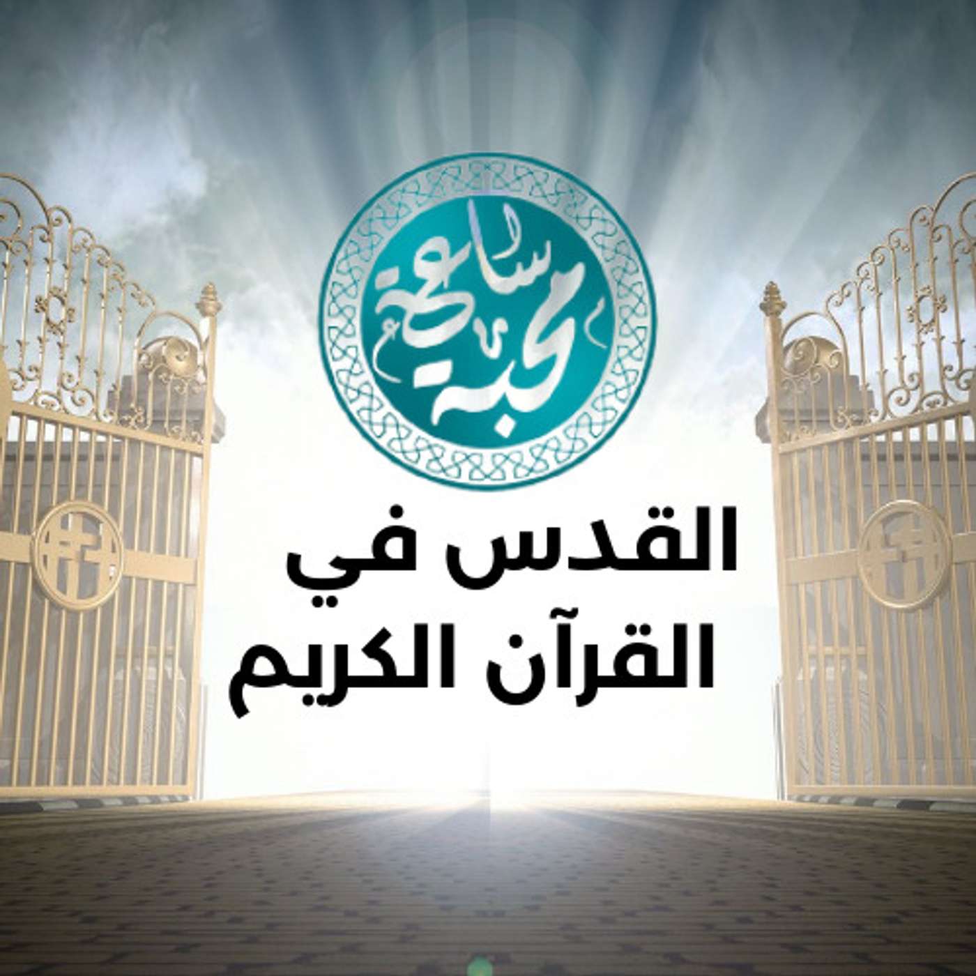 القدس في القرآن الكريم