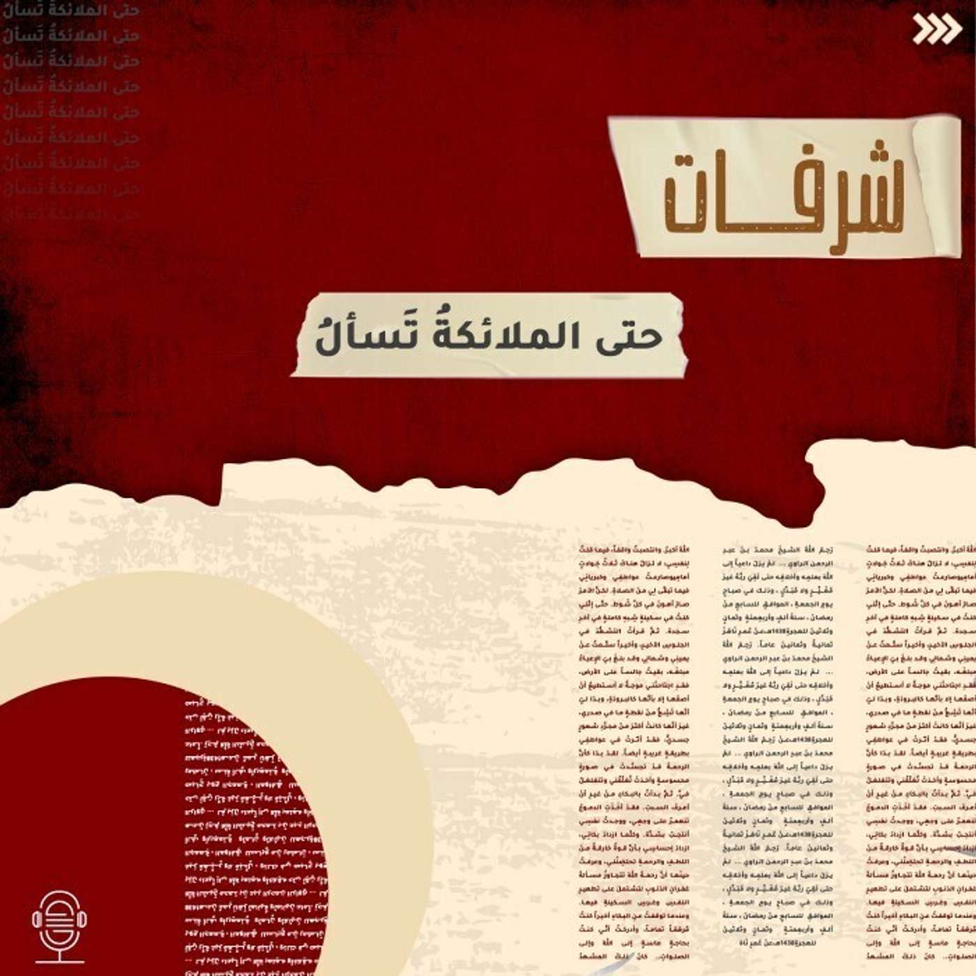 صلاتي الأولى - شرفات - إنصات