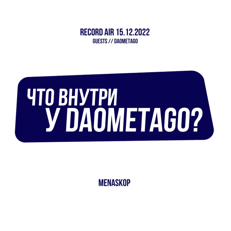 Что внутри у DAOMetaGo? | О метавселенных, отсутствии Play в Play-2-Earn и гусельном концерте