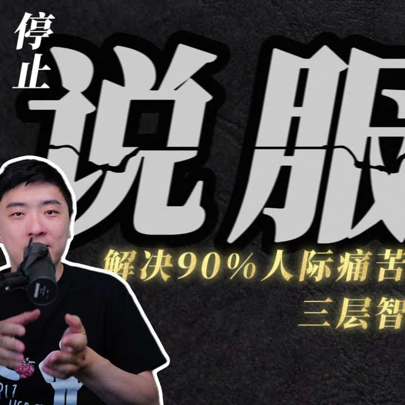 EP408_看懂这辈子不吵架(认真) EP408_看懂这辈子不吵架(认真)