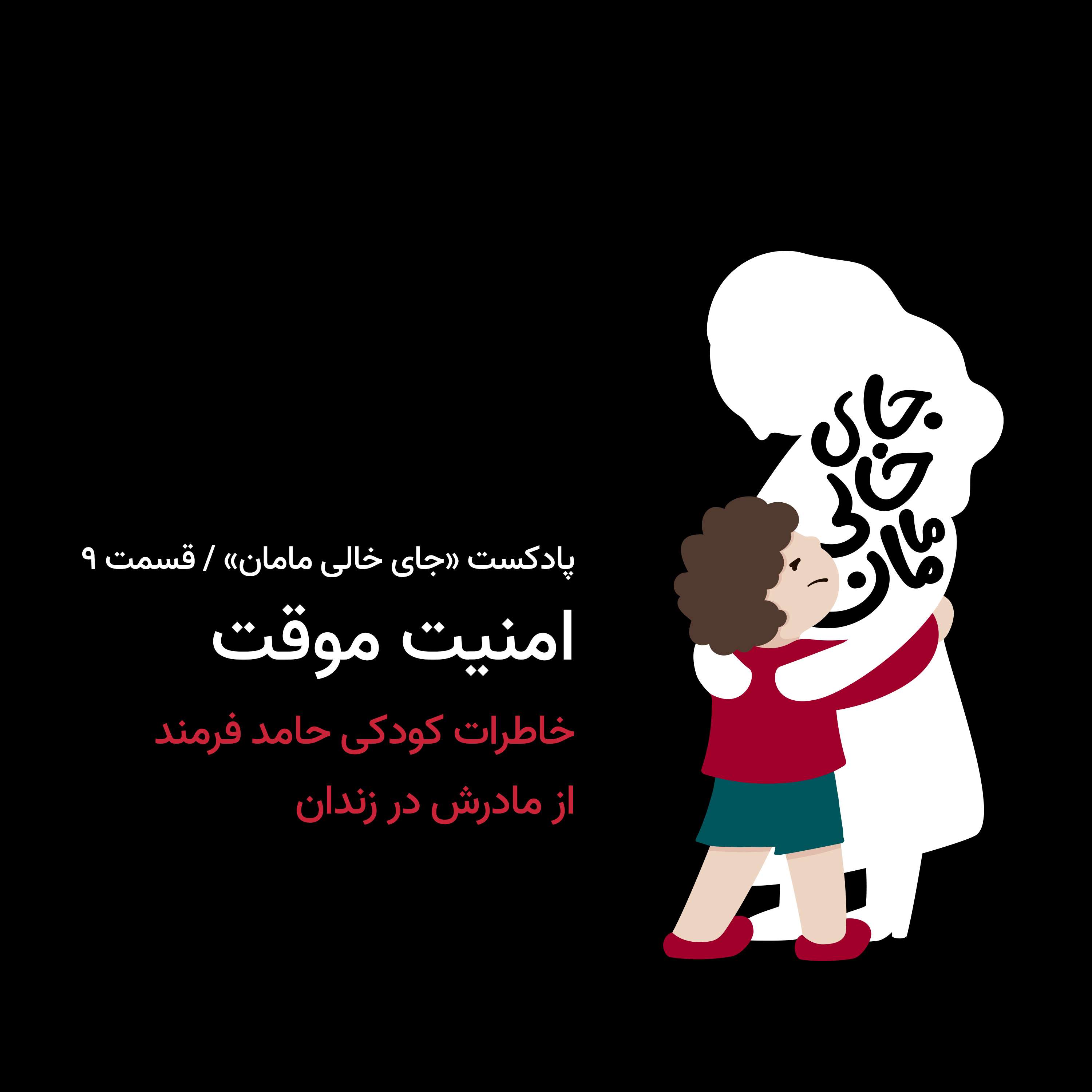 ۹. امنیت موقت