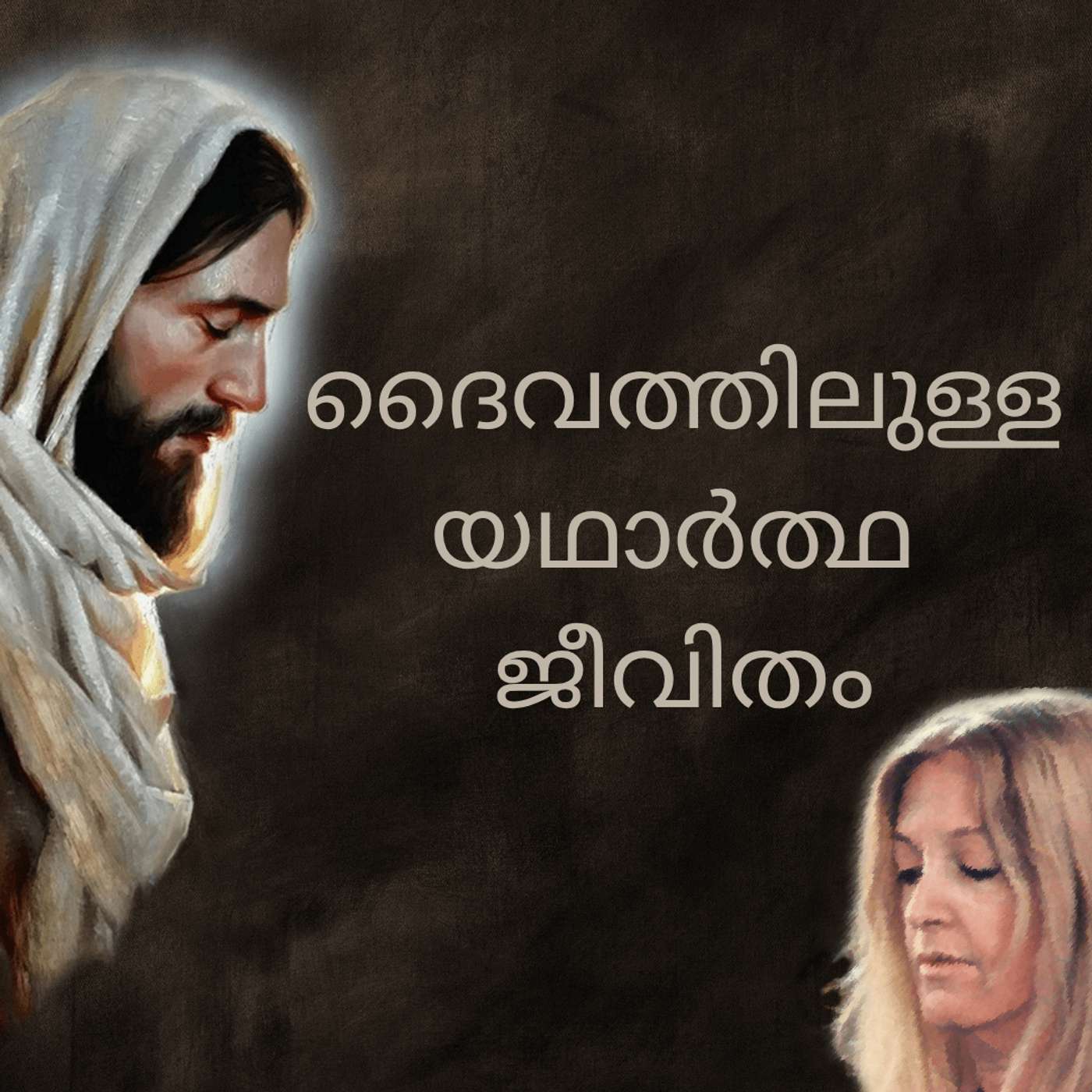 ദൈവത്തിലുള്ള യഥാർത്ഥ ജീവിതം - TLIG