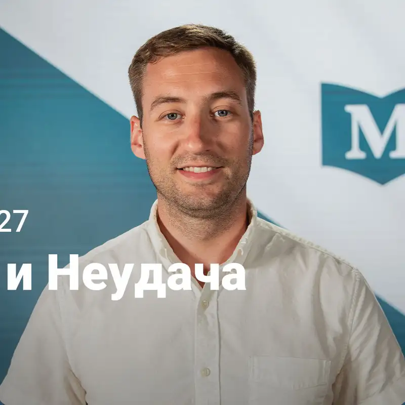 Вера и Неудача | Евангелие от Марка: Нет равных Иисусу | Неделя 27