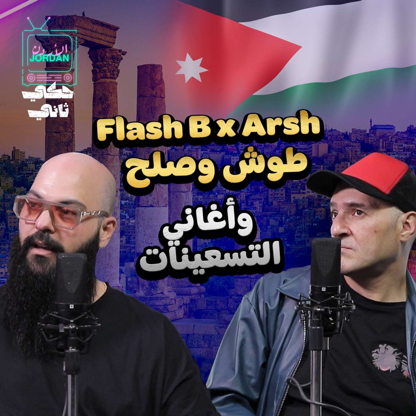Arsh x Flash B : خناقات و صلح و اغاني التسعينات
