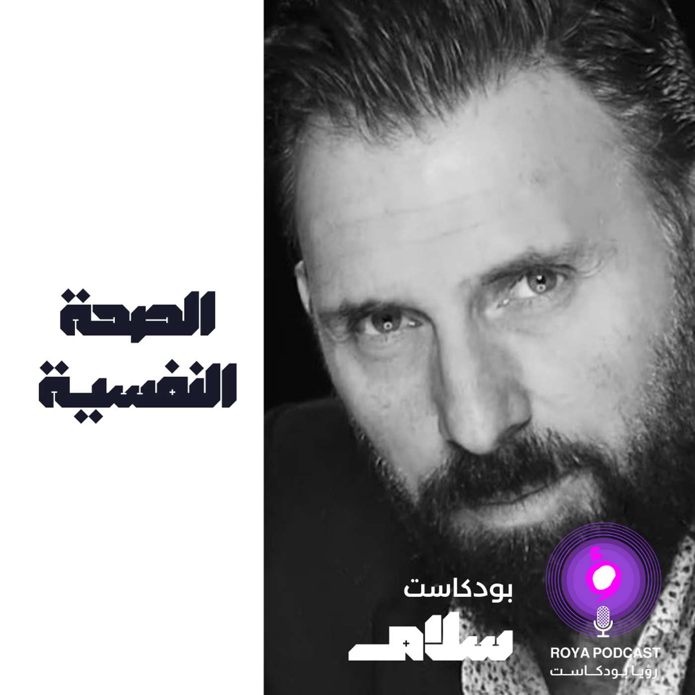 الصحة النفسية
