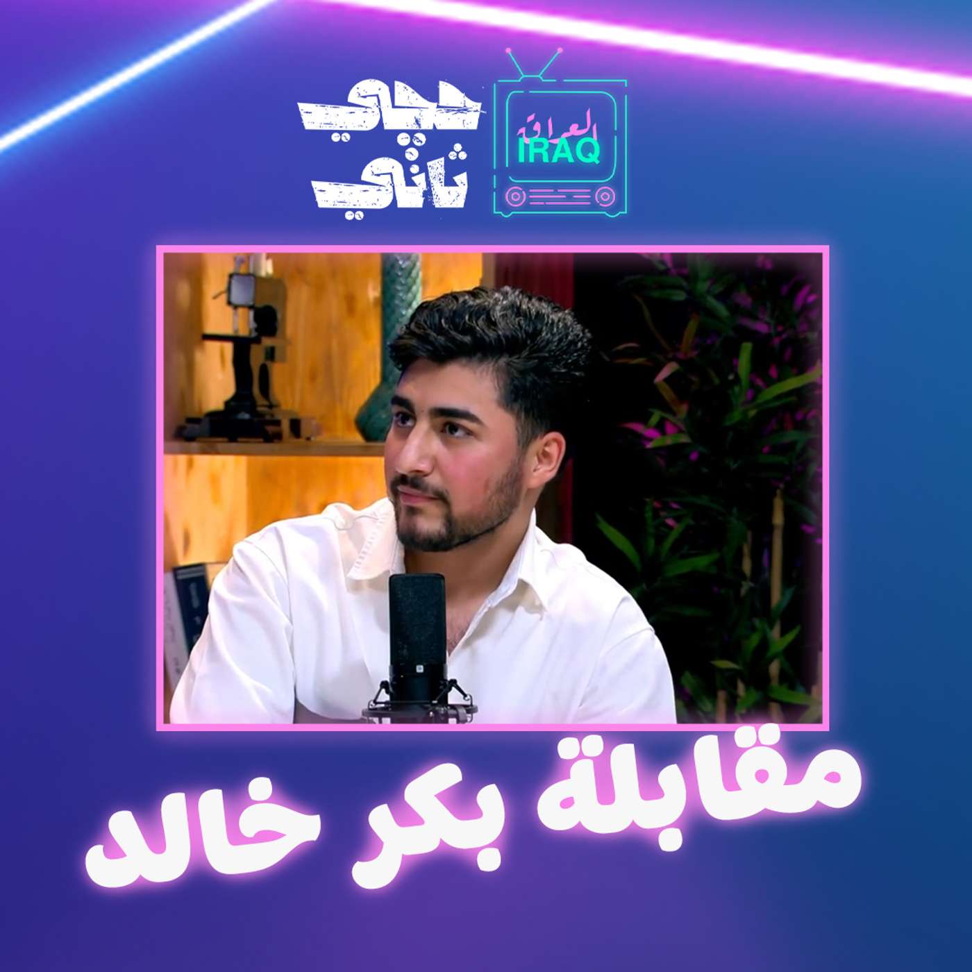 مقابلة بكر خالد episode artwork