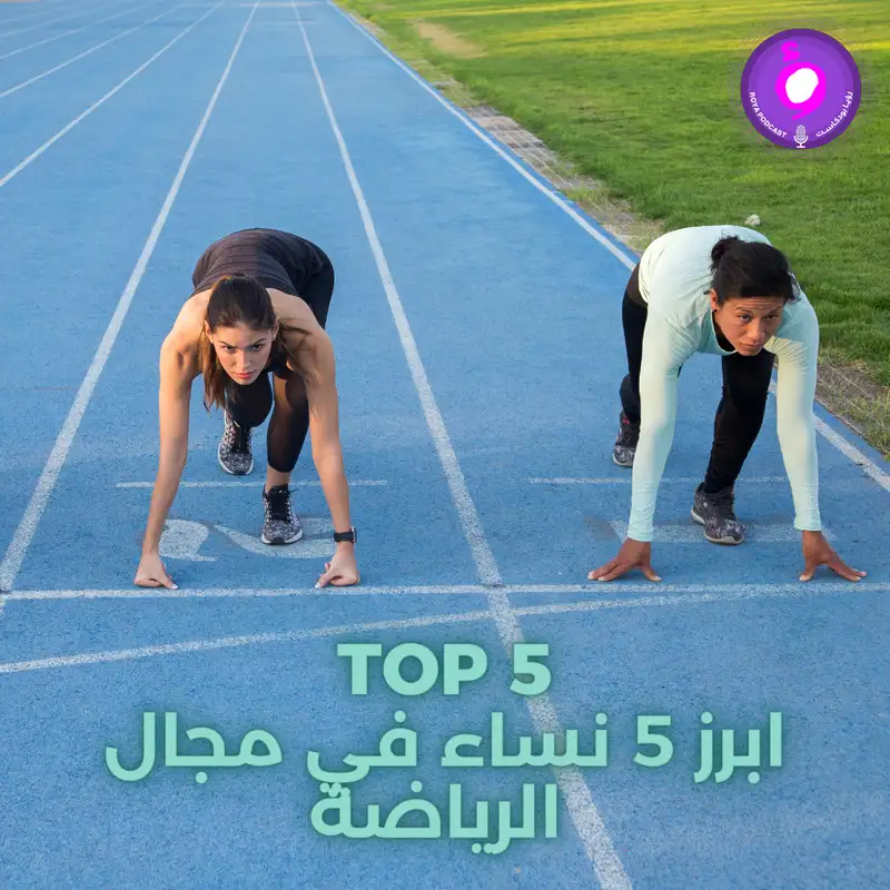 ابرز 5 نساء في مجال الرياضة 