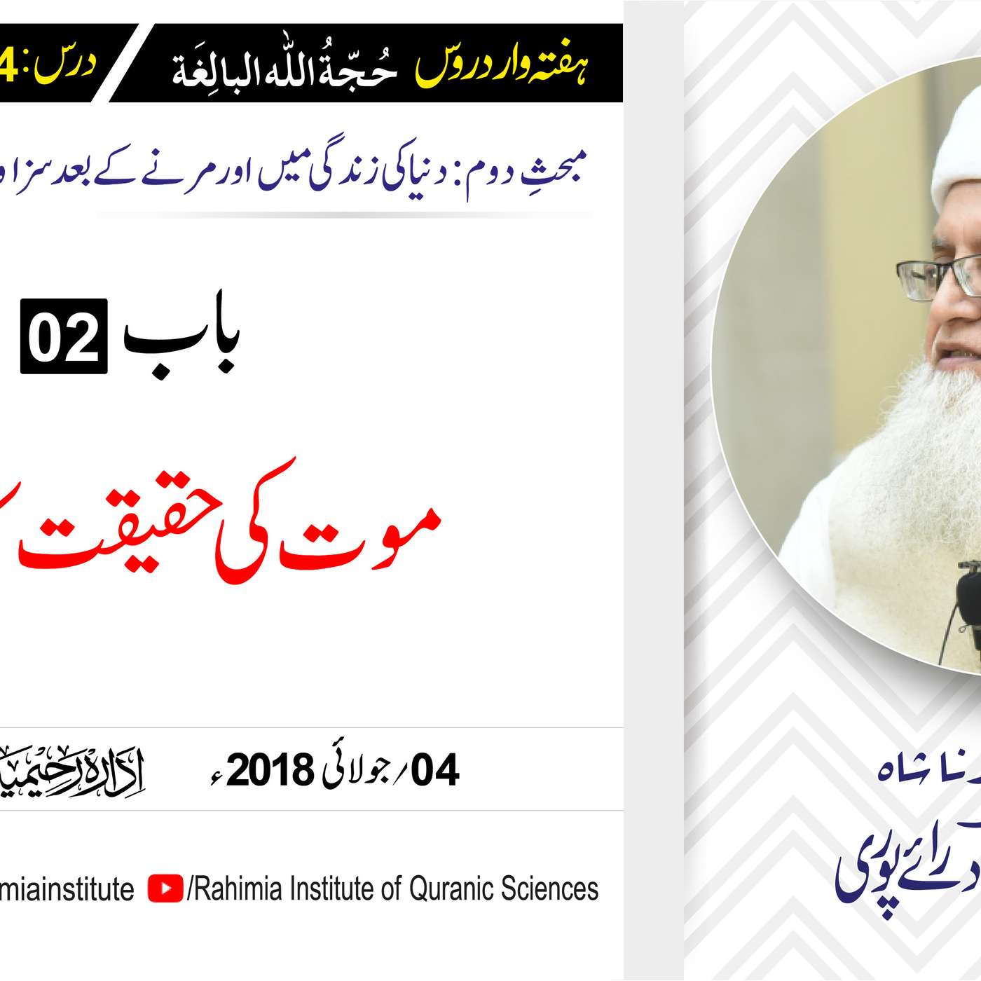 حُجّةُ اللّٰه البالِغة :24 /موت کی حقیقت کا بیان / مفتی عبدالخالق آزاد رائے  پوری episode artwork