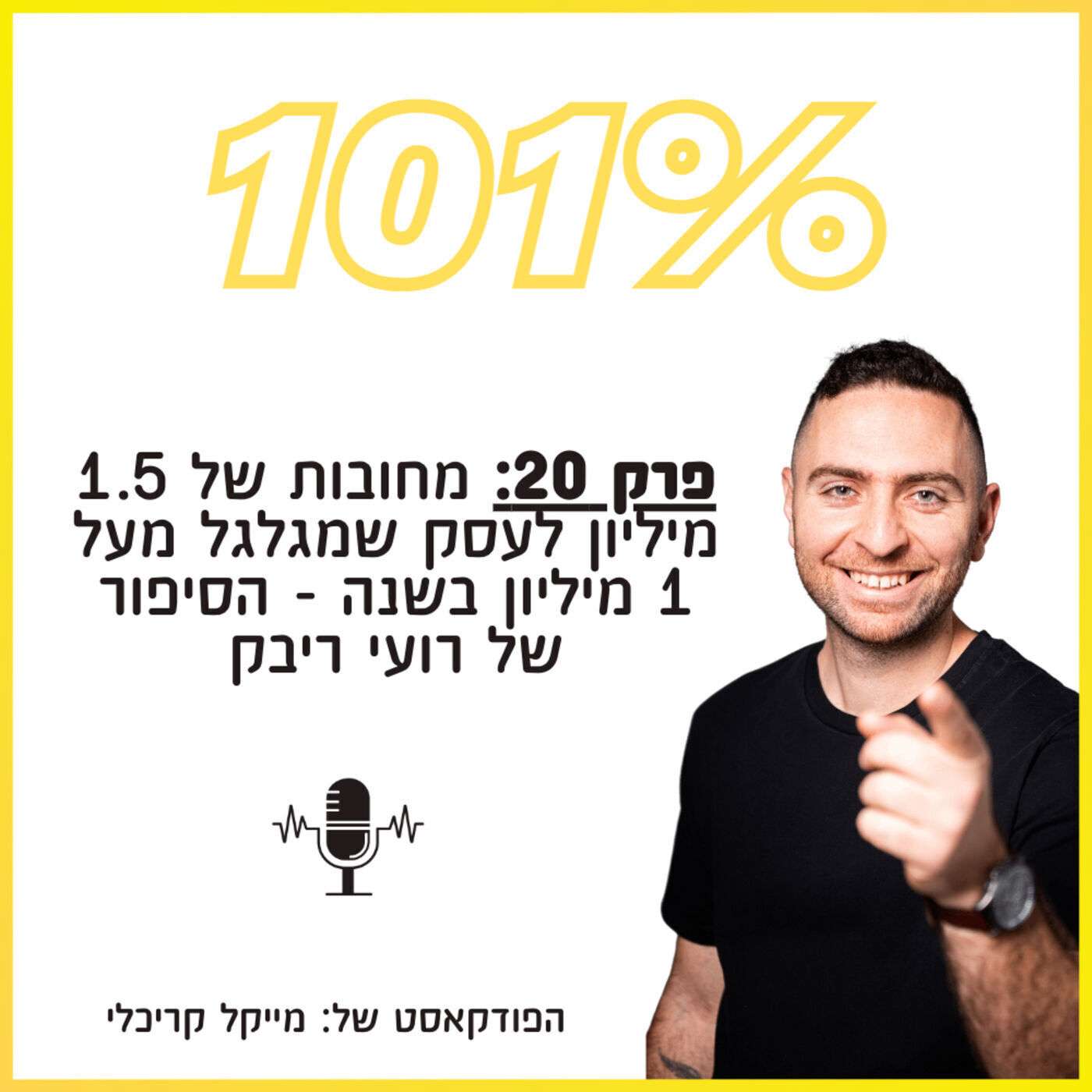 פרק 20 - מחובות של 1.5 מיליון לעסק שמגלגל מעל 1 מיליון בשנה - הסיפור של רועי ריבק פרק 20 - מחובות של 1.5 מיליון לעסק שמגלגל מעל 1 מיליון בשנה - הסיפור של רועי ריבק