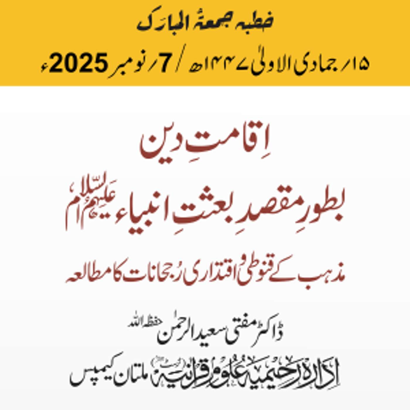 اقامتِ دین بطور مقصدِ بعثتِ انبیاء: مذہب کے قنوطی و اقتداری رجحانات کا مطالعہ | 07-11-2025 اقامتِ دین بطور مقصدِ بعثتِ انبیاء: مذہب کے قنوطی و اقتداری رجحانات کا مطالعہ | 07-11-2025