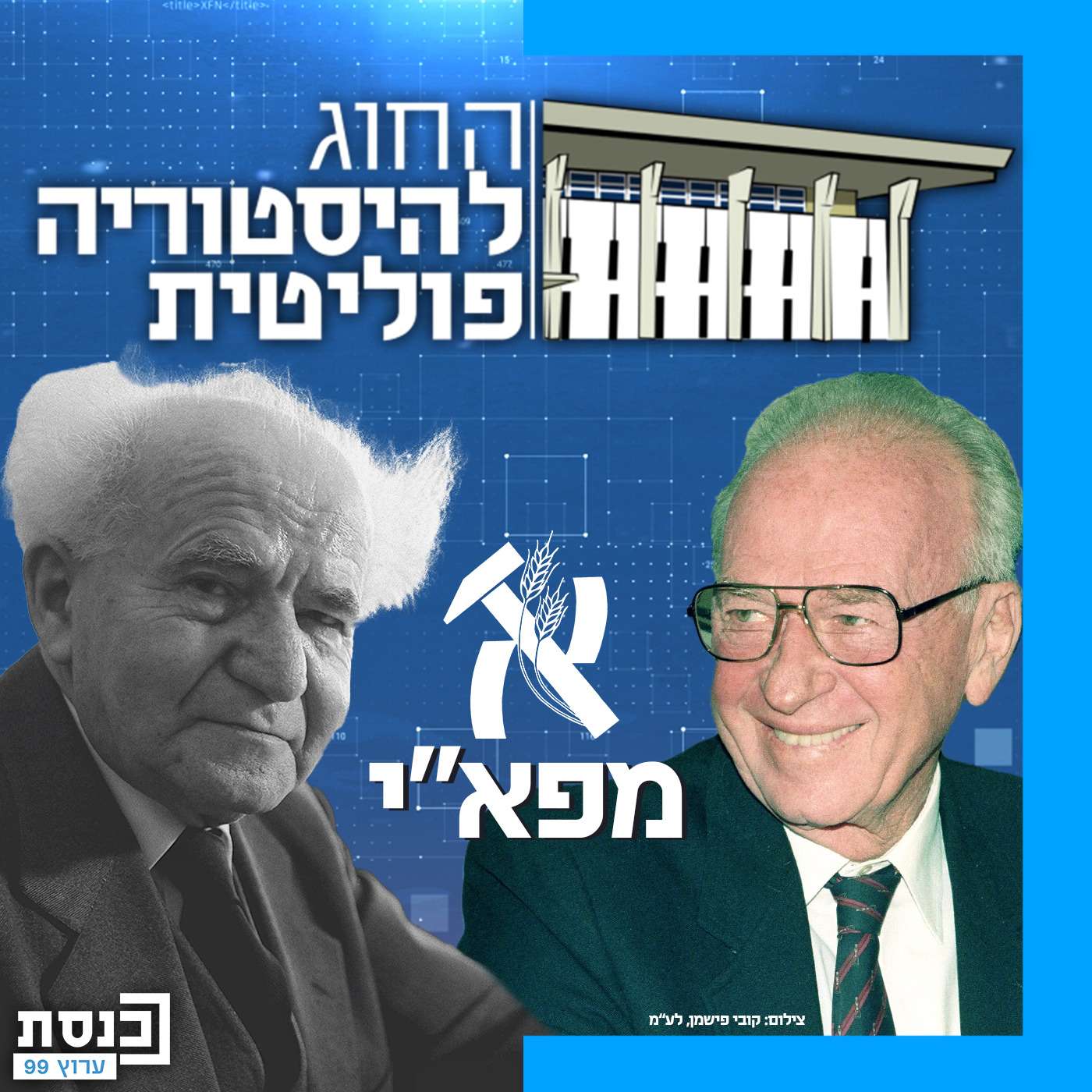 האם עוד יש תקומה למפלגת העבודה?