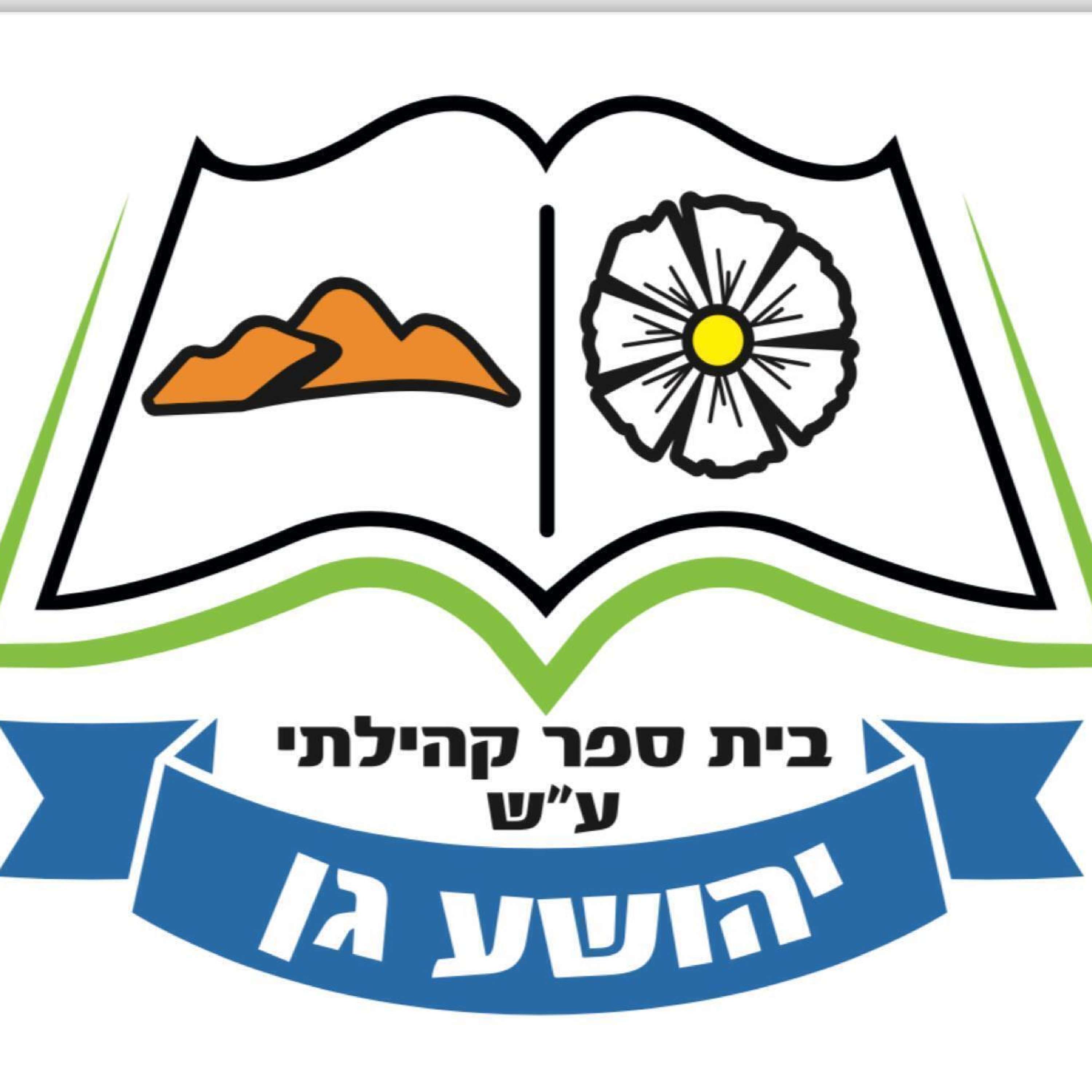 קול "יהושע גן" - ערוץ הסכתים בית ספרי podcast artwork