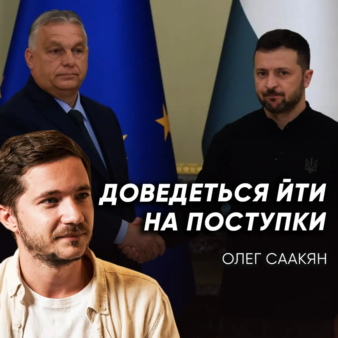 Україну готують до ЗАМОРОЗКИ ВІЙНИ❓❗ Чому приїхав Орбан та на що піде Зеленський?