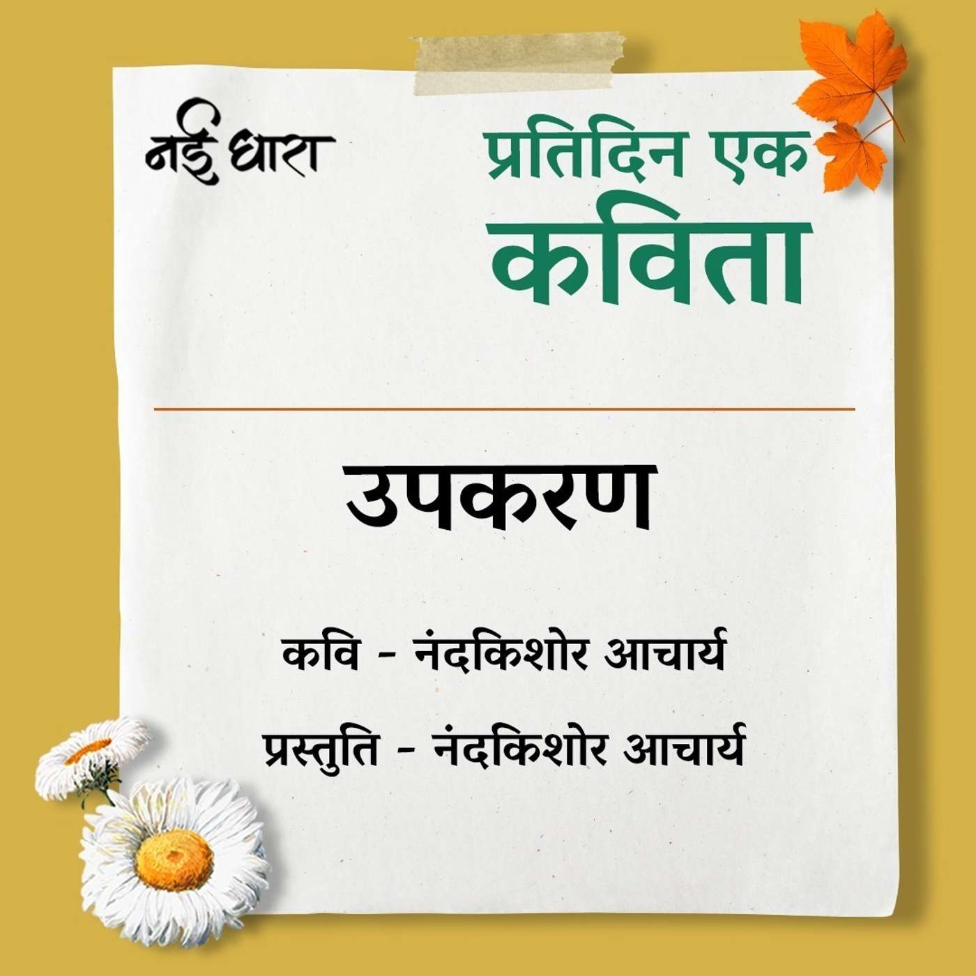 Pratidin Ek Kavita