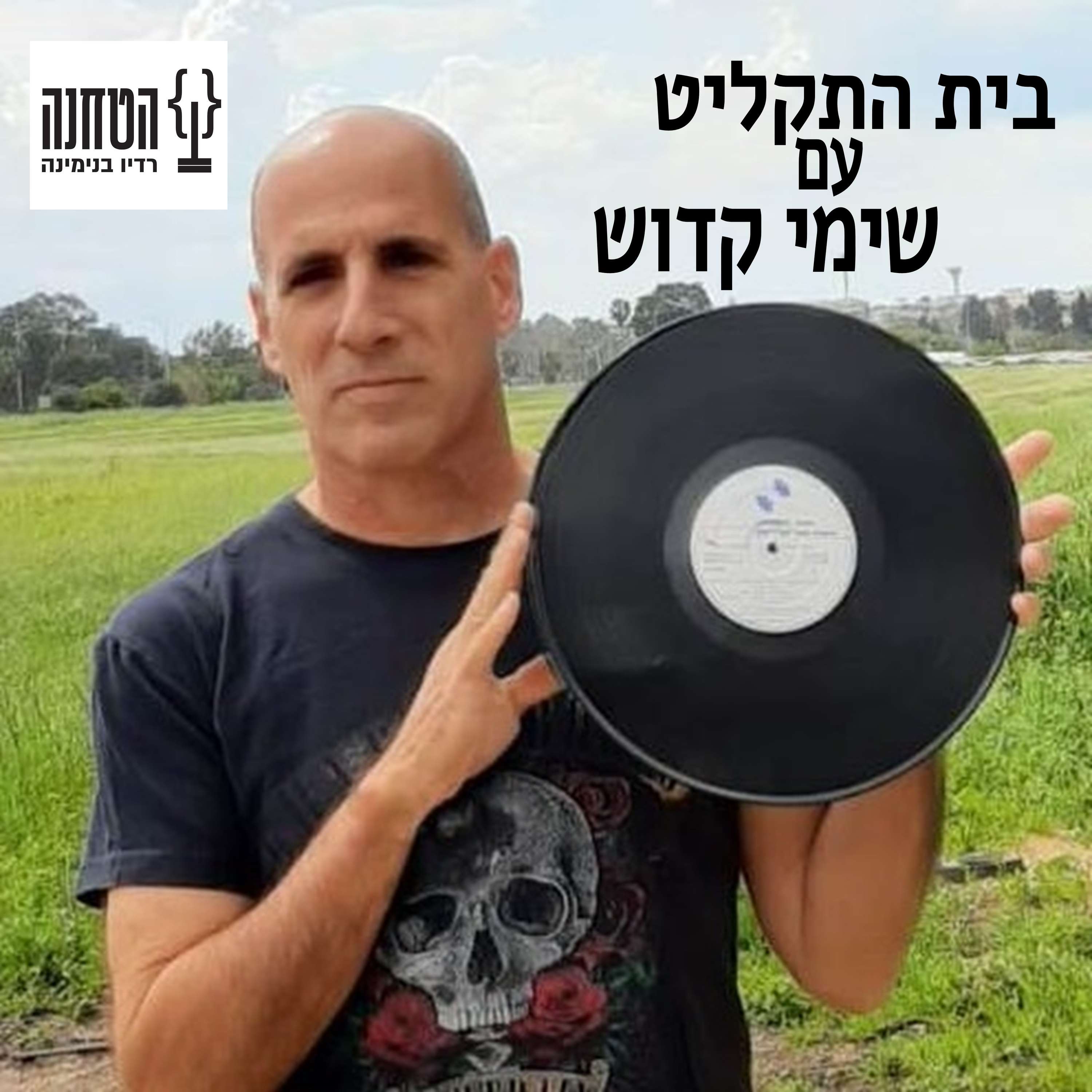 בית התקליט - עם שימי קדוש