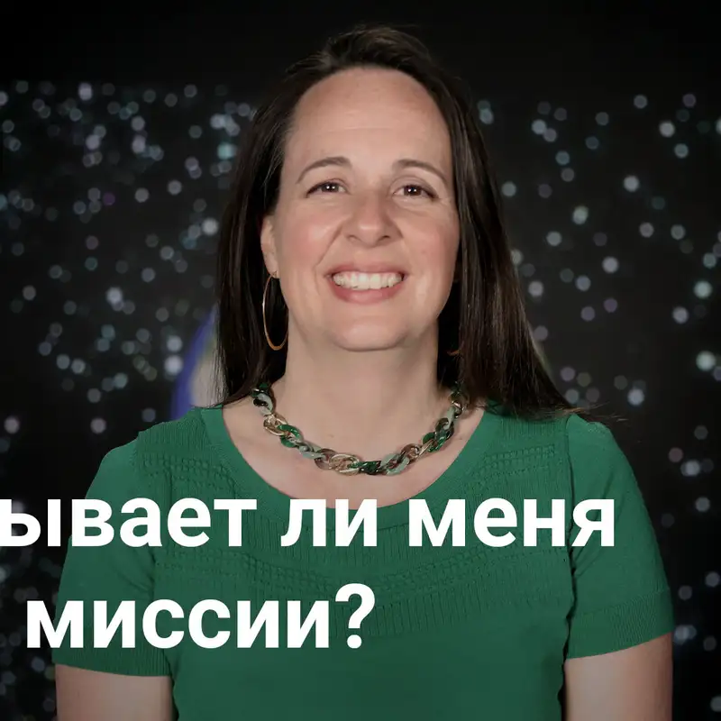 Призывает ли меня Бог к миссии? Понимание нашего миссионерского Бога | Мобилизованы для миссии – Неделя 1