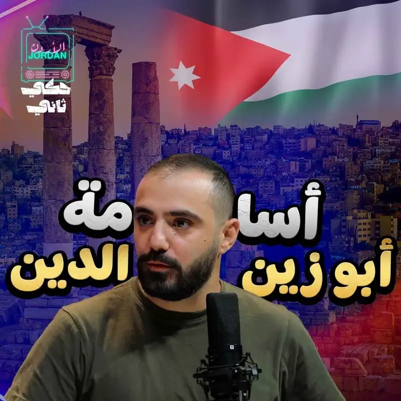 مقابلة الناشط اسامة ابو زين الدين 
