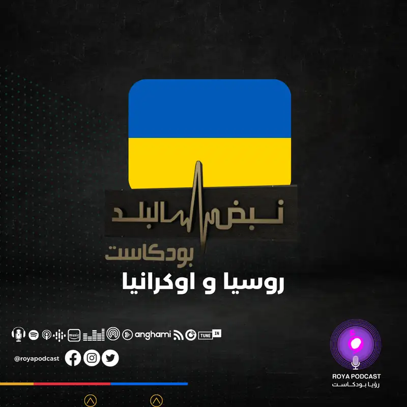 الملف الروسي الأوكراني ..