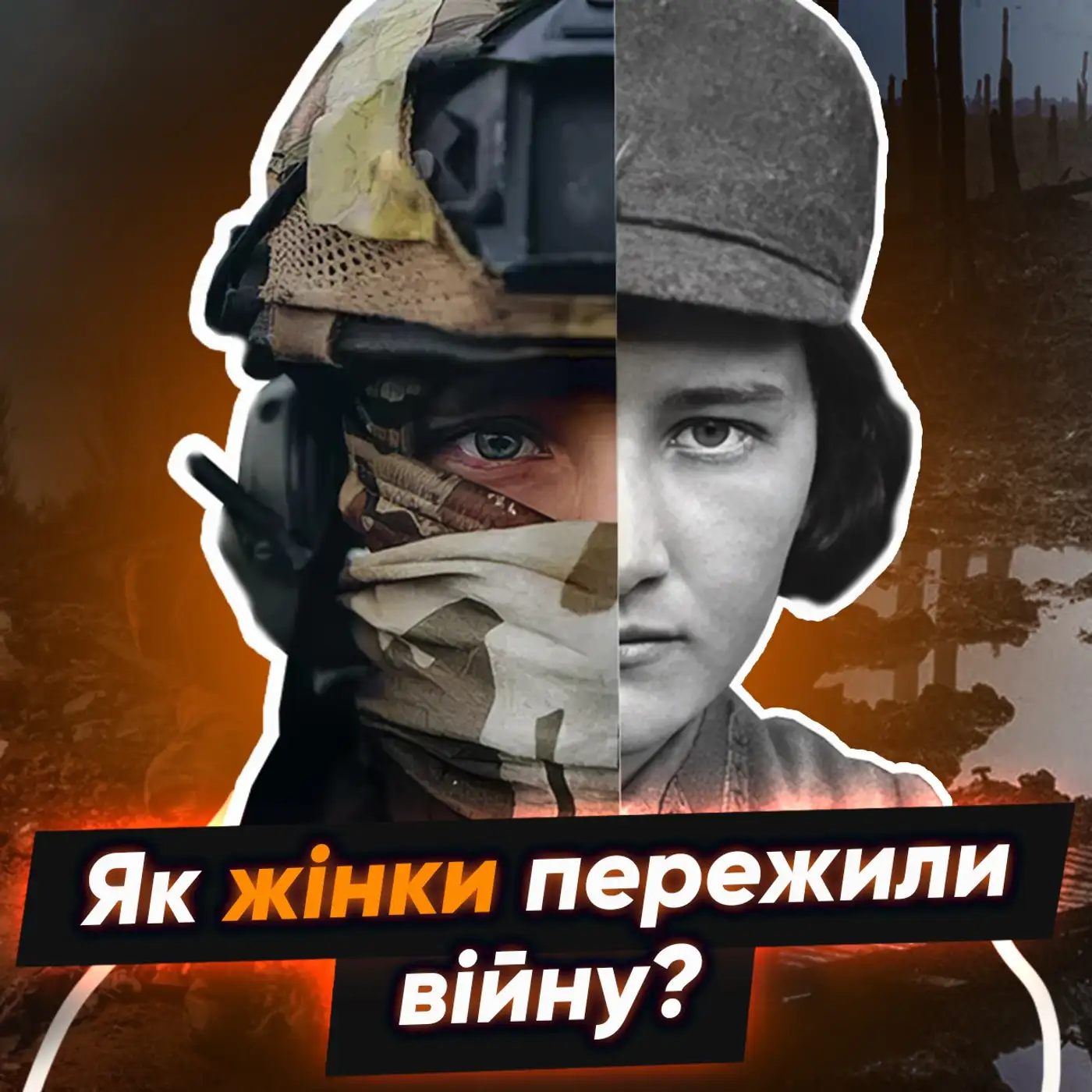 ⚡Українки у Першій світовій війні: як жінки ЗМІНИЛИ хід війни?