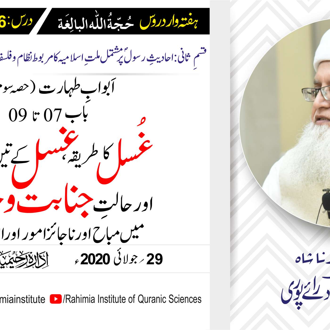 حُجّةُ اللّٰه البالِغة (قسمِ ثانی): 106 /اَبوابِ طہارت (حصہ سوم) .../ مفتی عبدالخالق آزاد رائے  پوری episode artwork