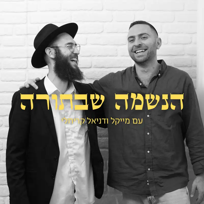 הנשמה שבתורה