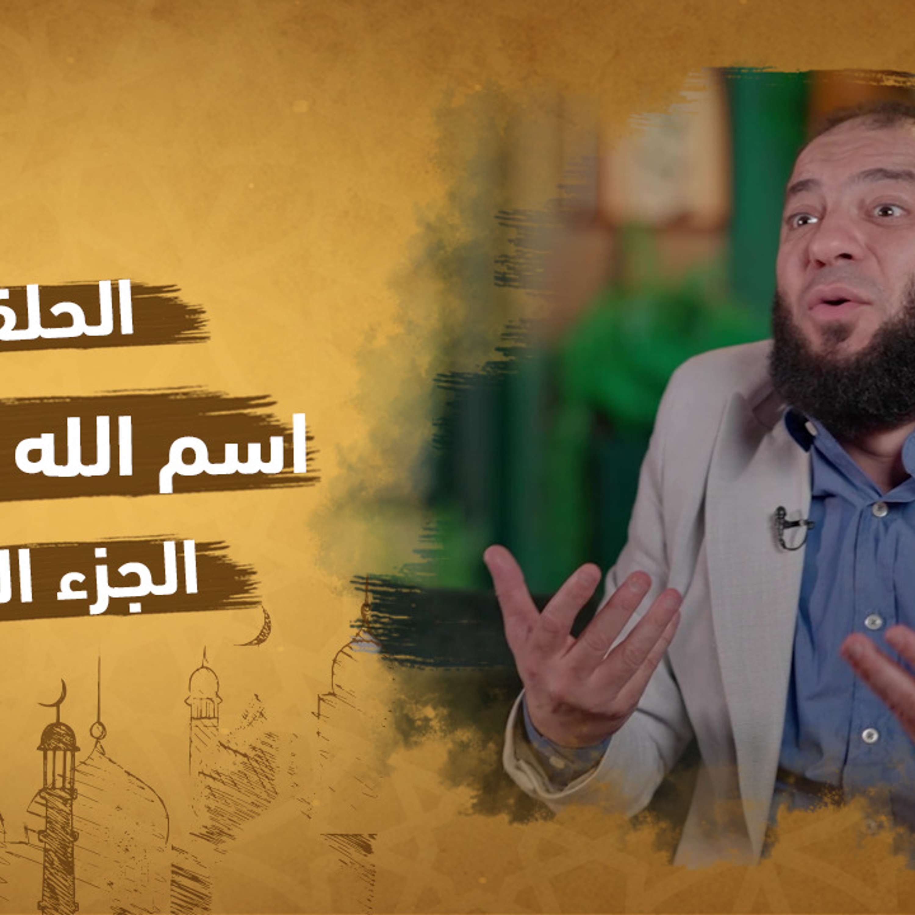 الحلقة 9 من برنامج إنه الله | سلسلة الأسماء الحسني |اسم الله الواسع (الجزءالأول)| مع دكتور حازم شومان