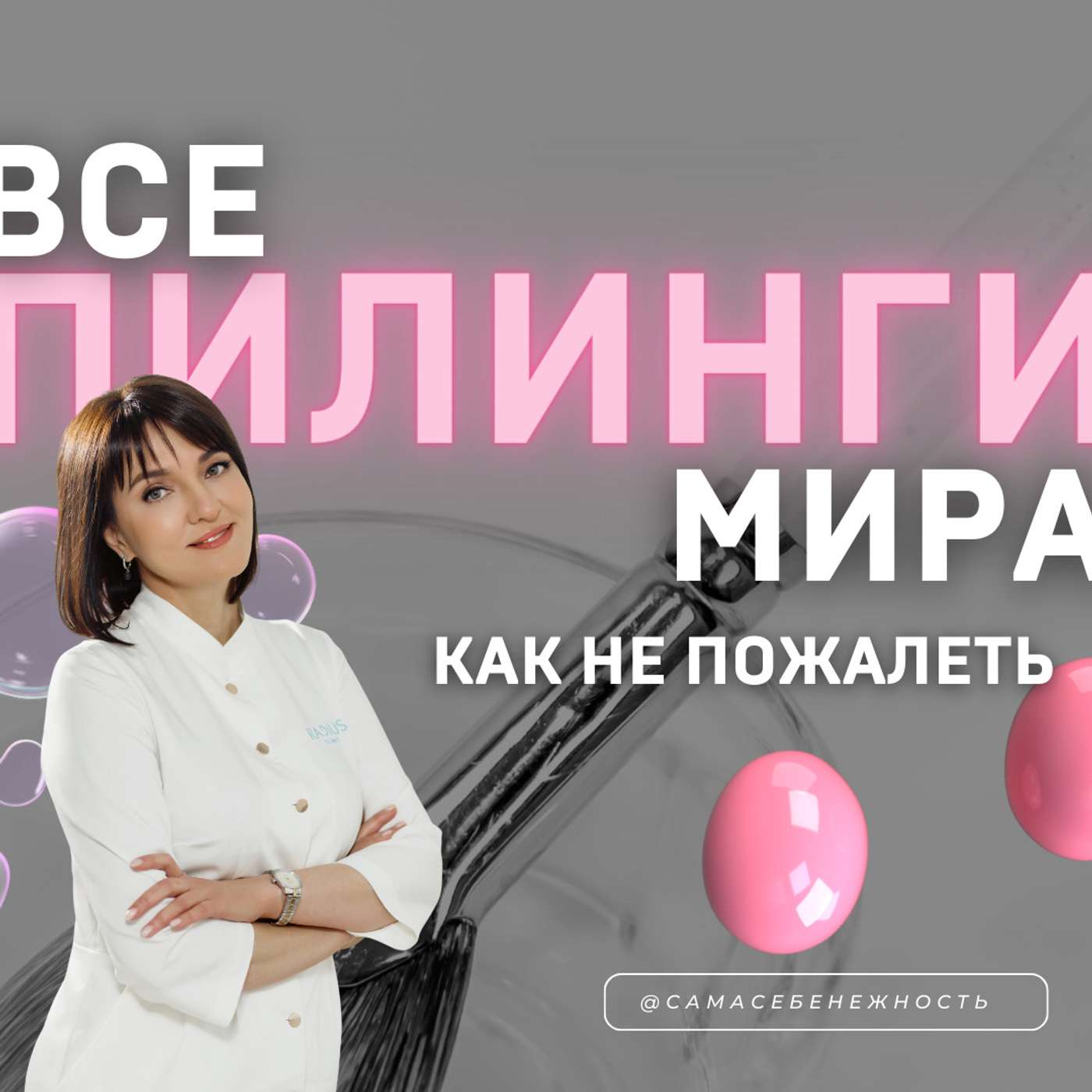 Эпизод 2: «Все пилинги мира» или как не жалеть  о сделанном episode artwork