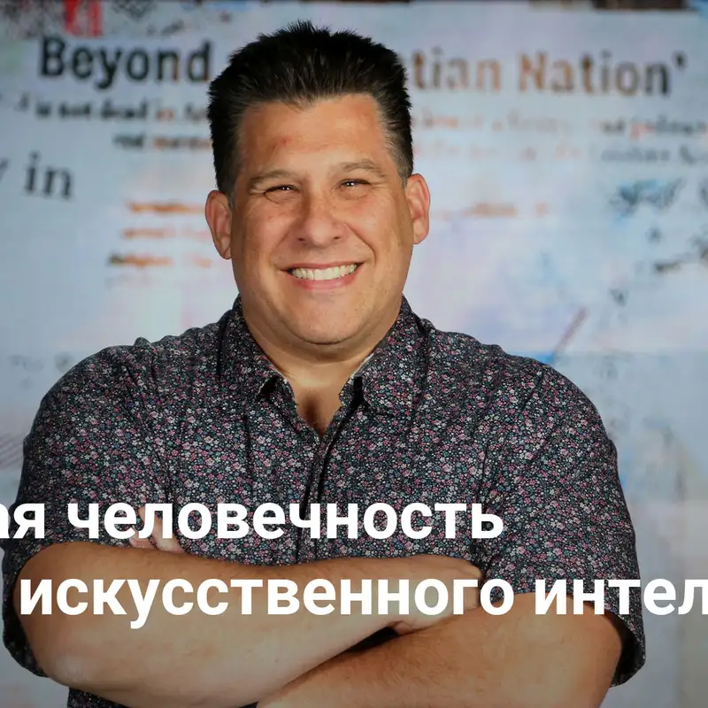 Обретая человечность в мире искусственного интеллекта | Против культуры – Неделя 5