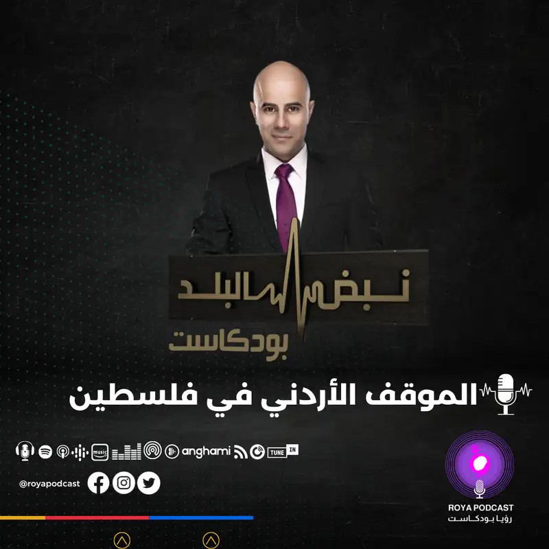 الحكومة وعملها .. الموقف الأردني في فلسطين ..