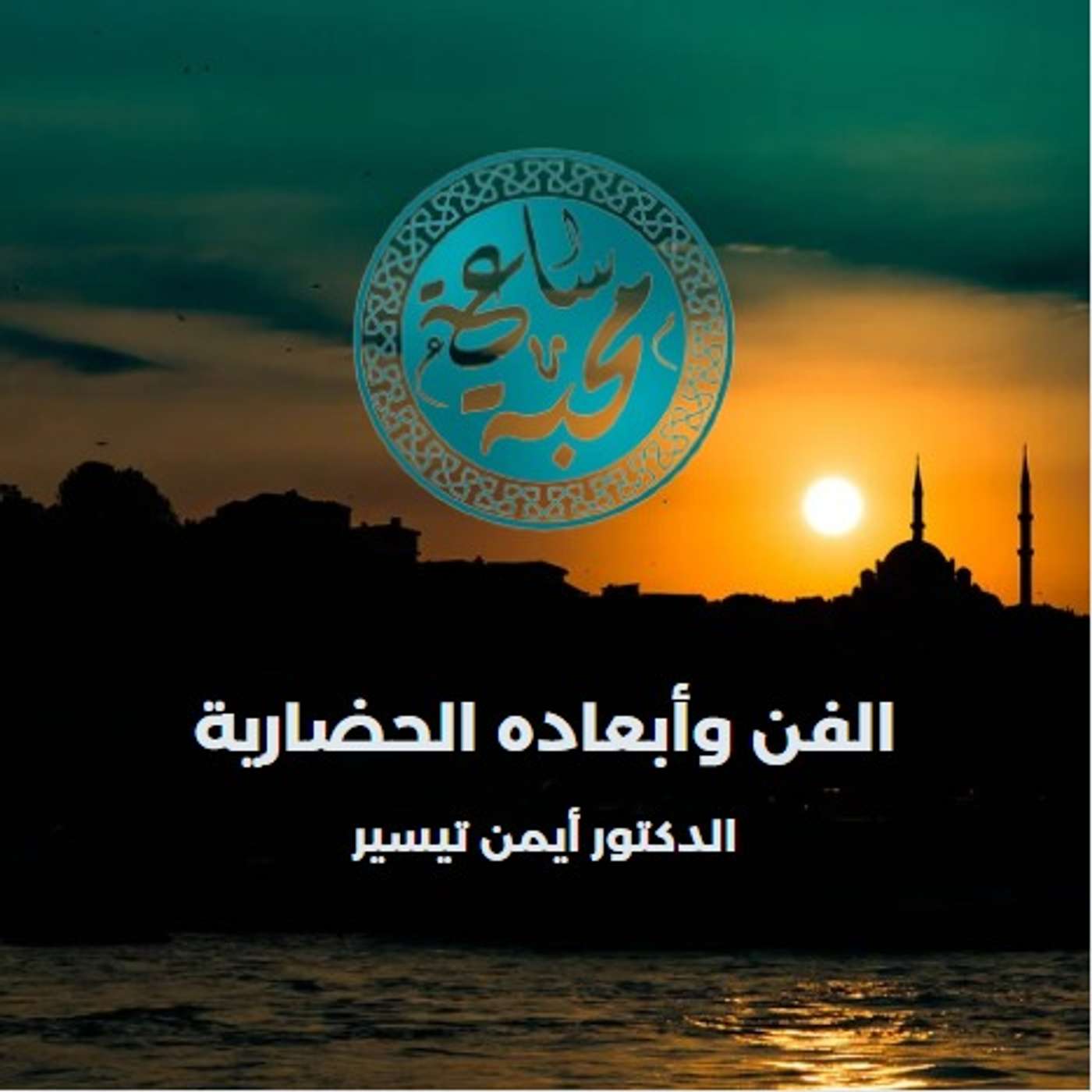 الفن وأبعاده الحضارية