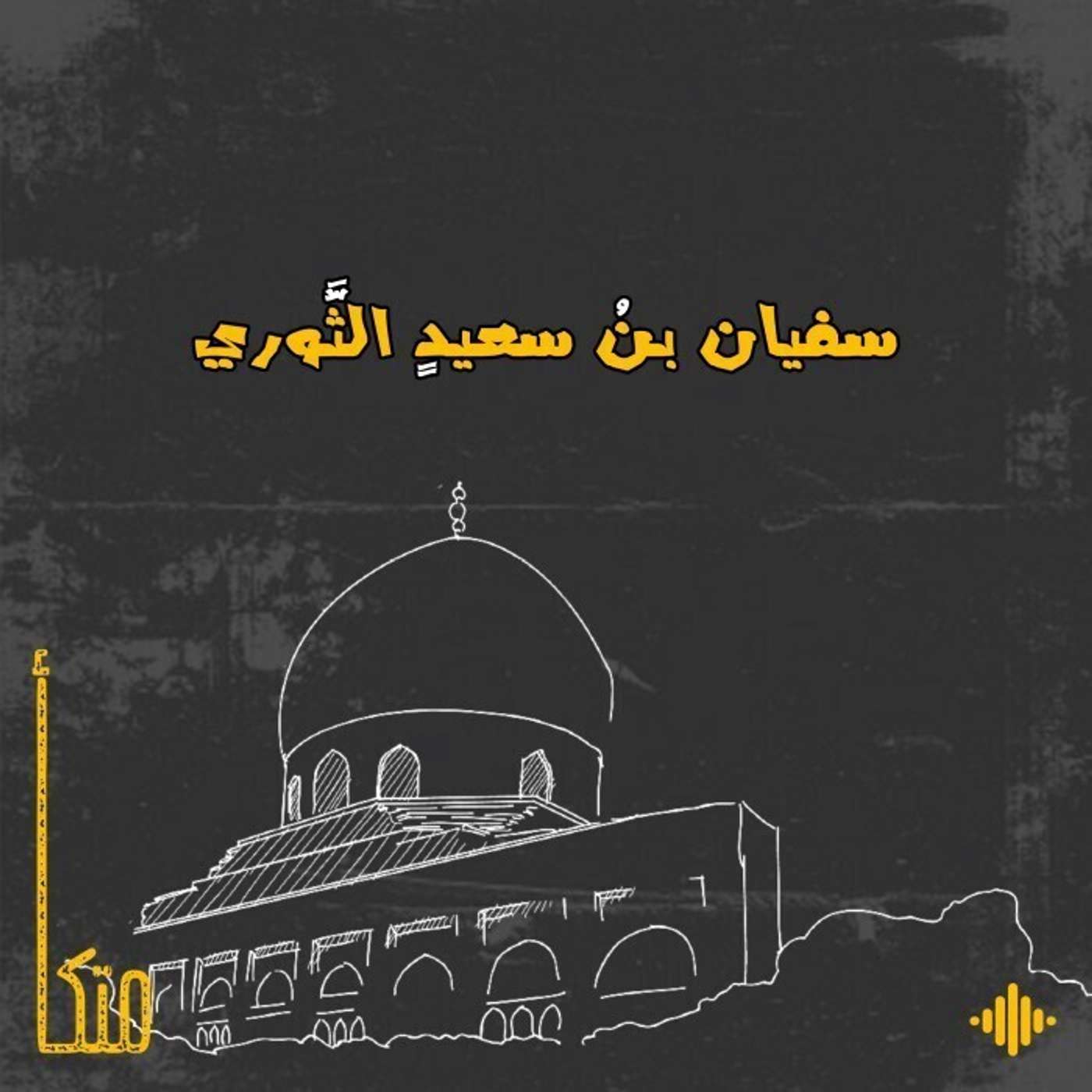 سفيان الثوري سفيان الثوري