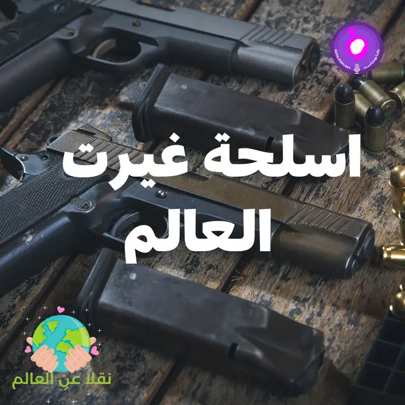 اسلحة غيرت العالم