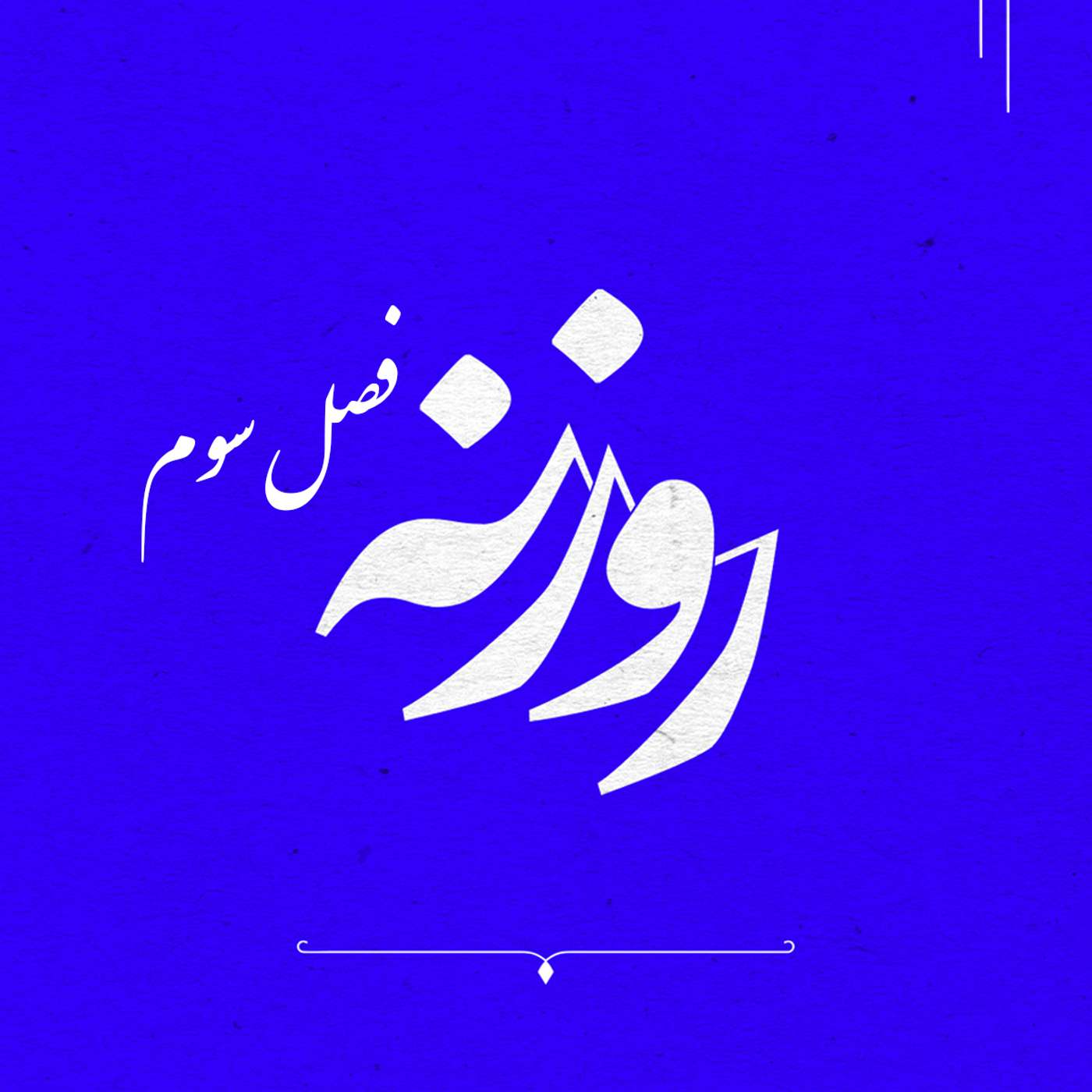 فصل ۳ - قسمت ۱۱: بررسی مقاله «مشارکت بهائی در گفتمان عمومی» اثر شهریار رضوی (۳)