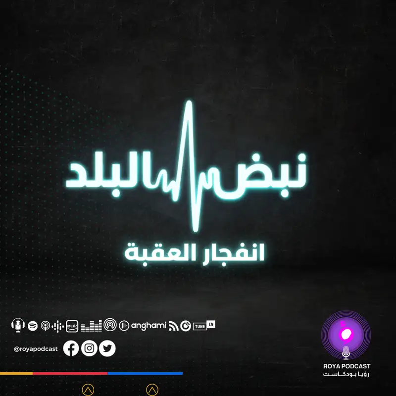 انفجار العقبة 