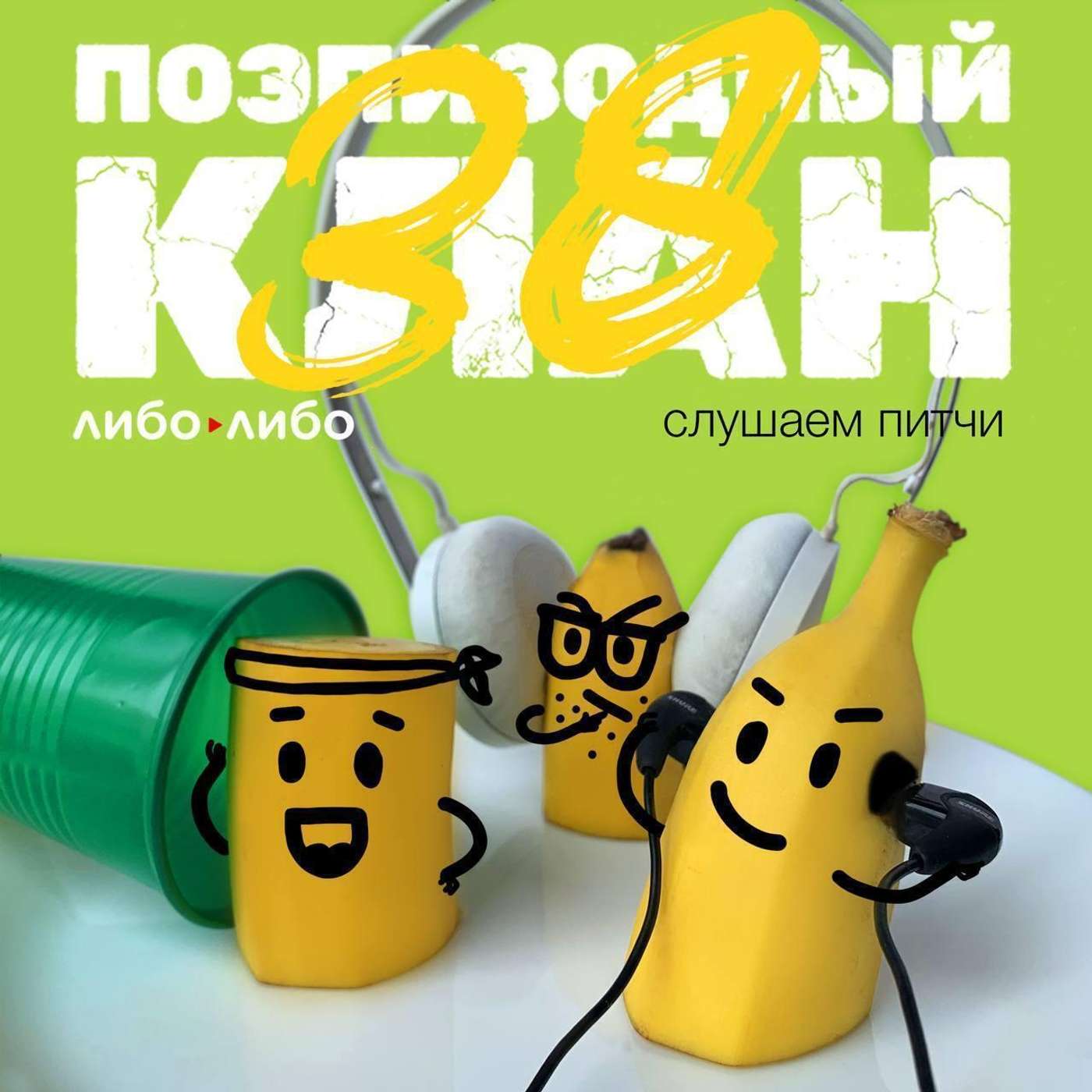 Снова разбираем аудиопитчи слушателей