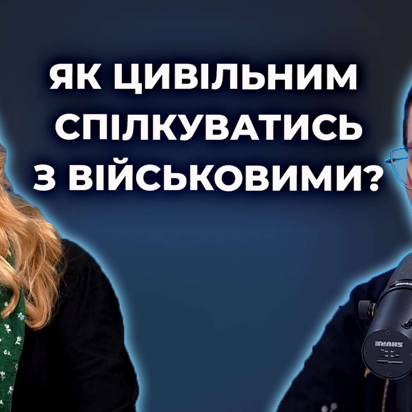 Як достукайтесь до військового, який закривається?  ПТСР буде (не) у всіх?| Я ТЕБЕ ЧУЮ