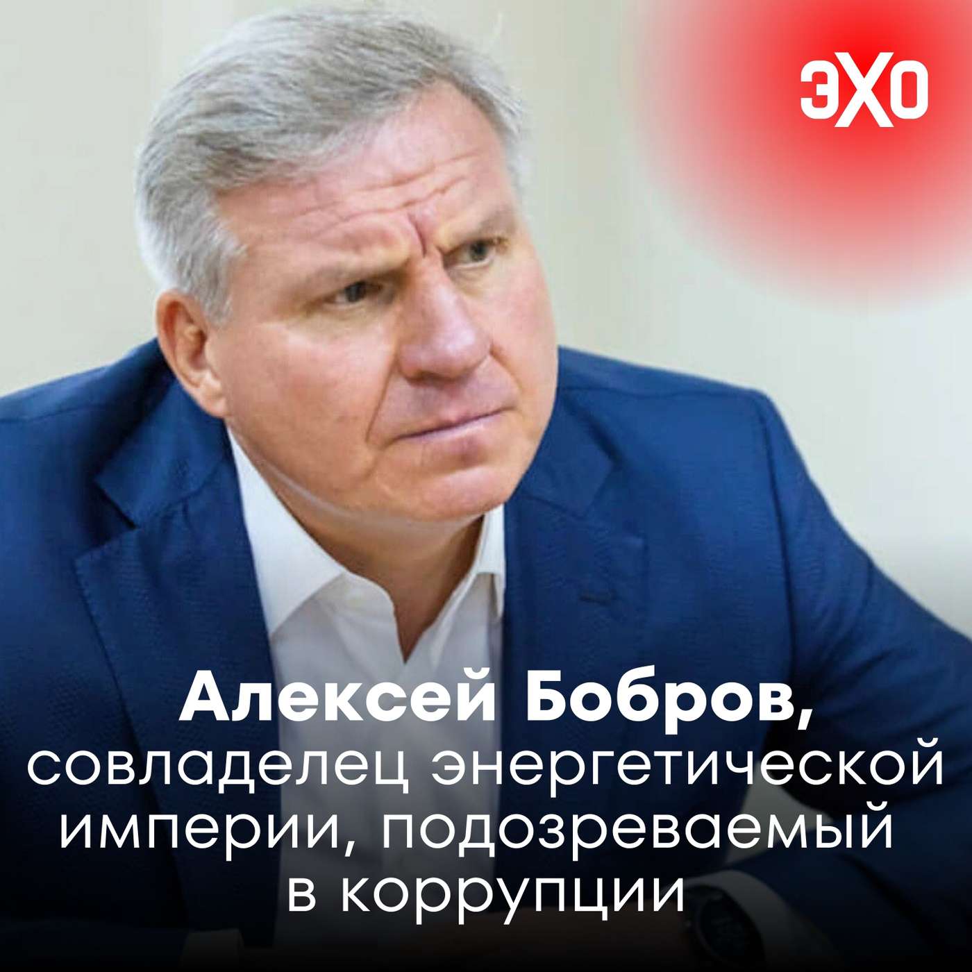 Алексей Бобров — совладелец энергетической империи, подозреваемый в коррупции