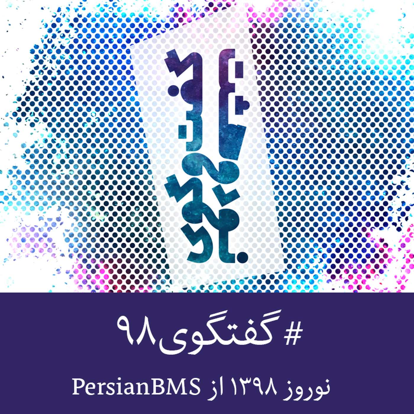 پادکست نوروز ۱۳۹۸: گفت‌وگوی نود و هشت