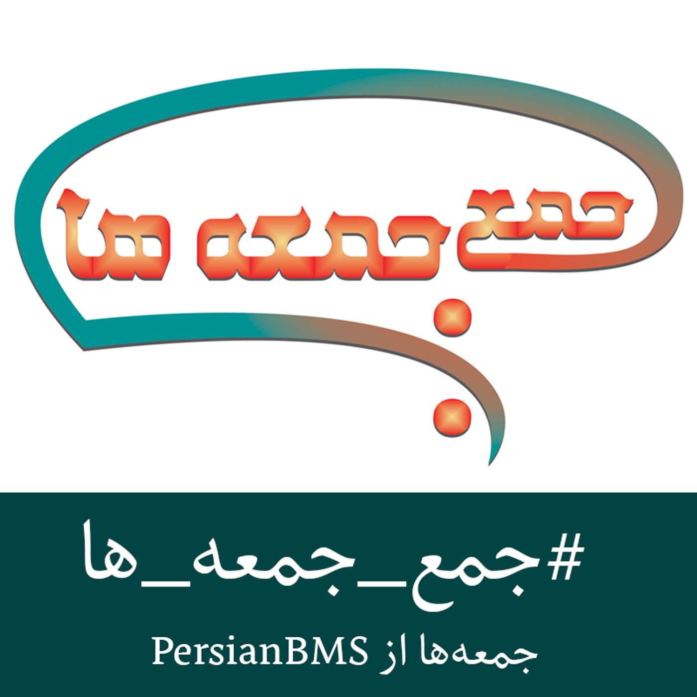 کاور پادکست جمع جمعه ها
