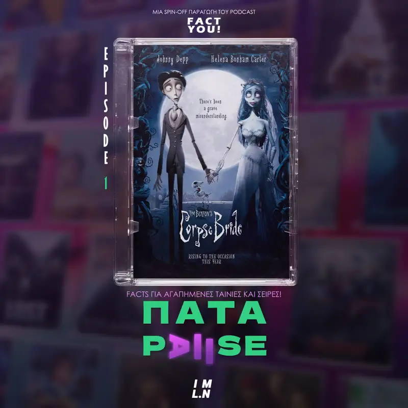 Πάτα Pause 1.1 | Corpse Bride (Η Νεκρή Νύφη) του Tim Burton