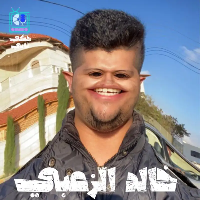 مقابلة خالد الزعبي 