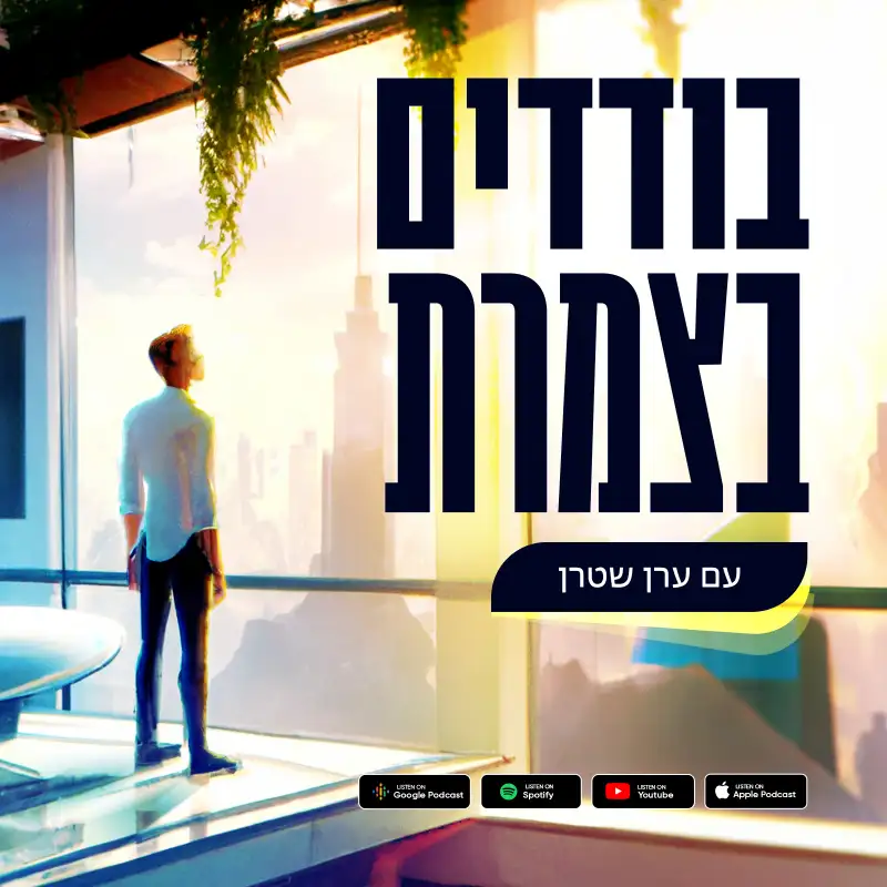 בודדים בצמרת - שיחות אינטימיות עם אנשים שהגיעו לפסגת ההצלחה