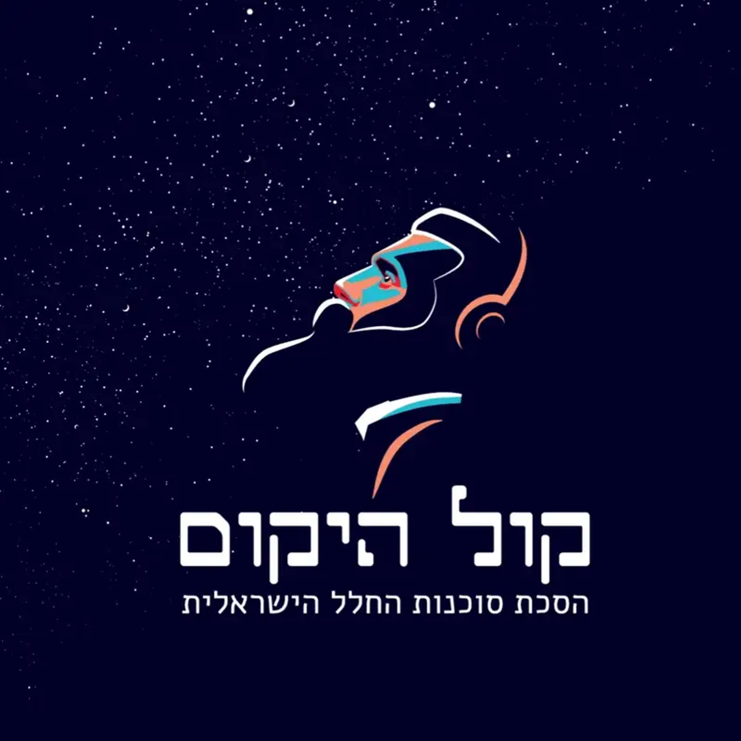 פרק 3: הזוהר הצפוני מדרים, עלים לאסטרונאוטים ואינטרנט במאדים