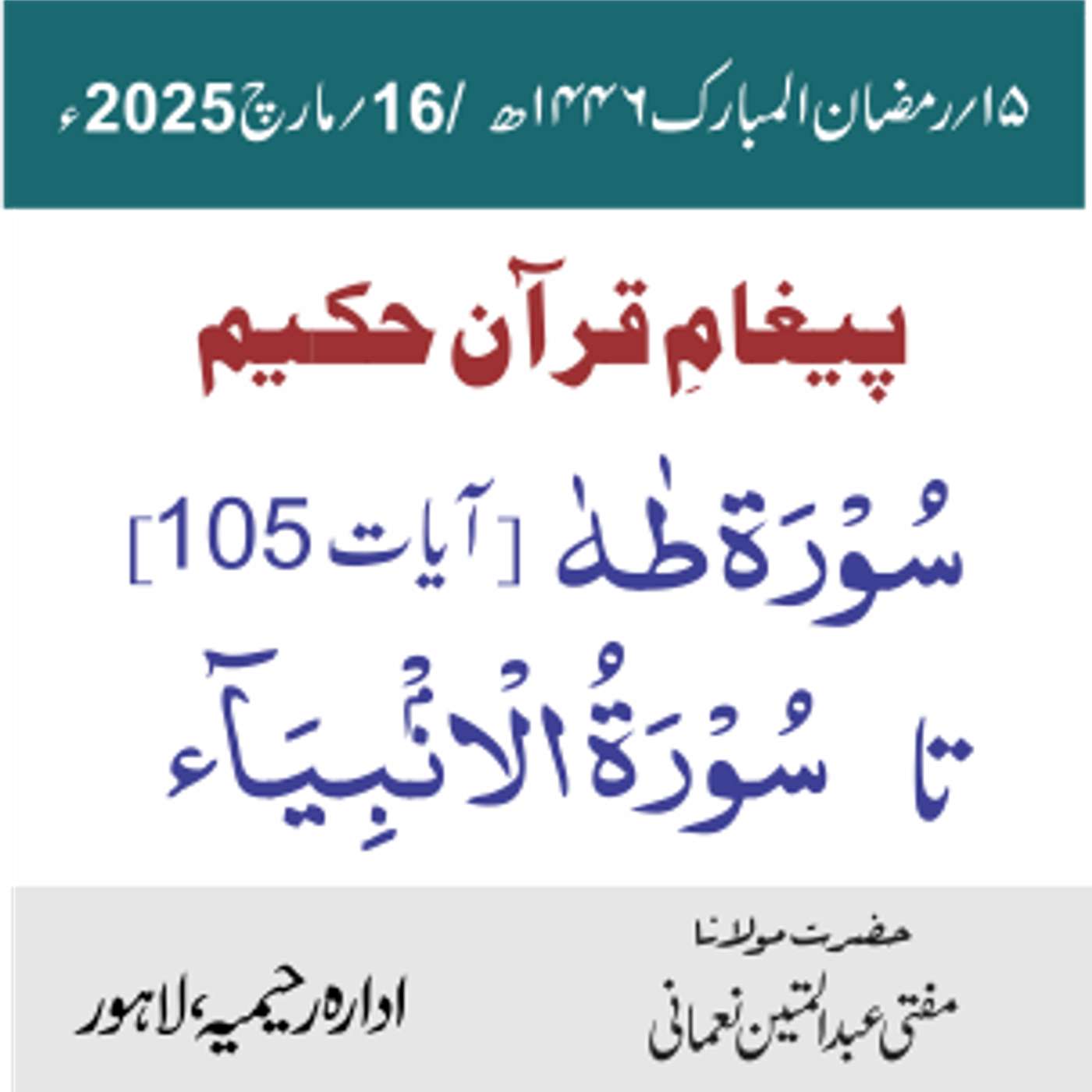 سورۃ طٰهٰ (105) تا سورۃ الأنبیاء episode artwork