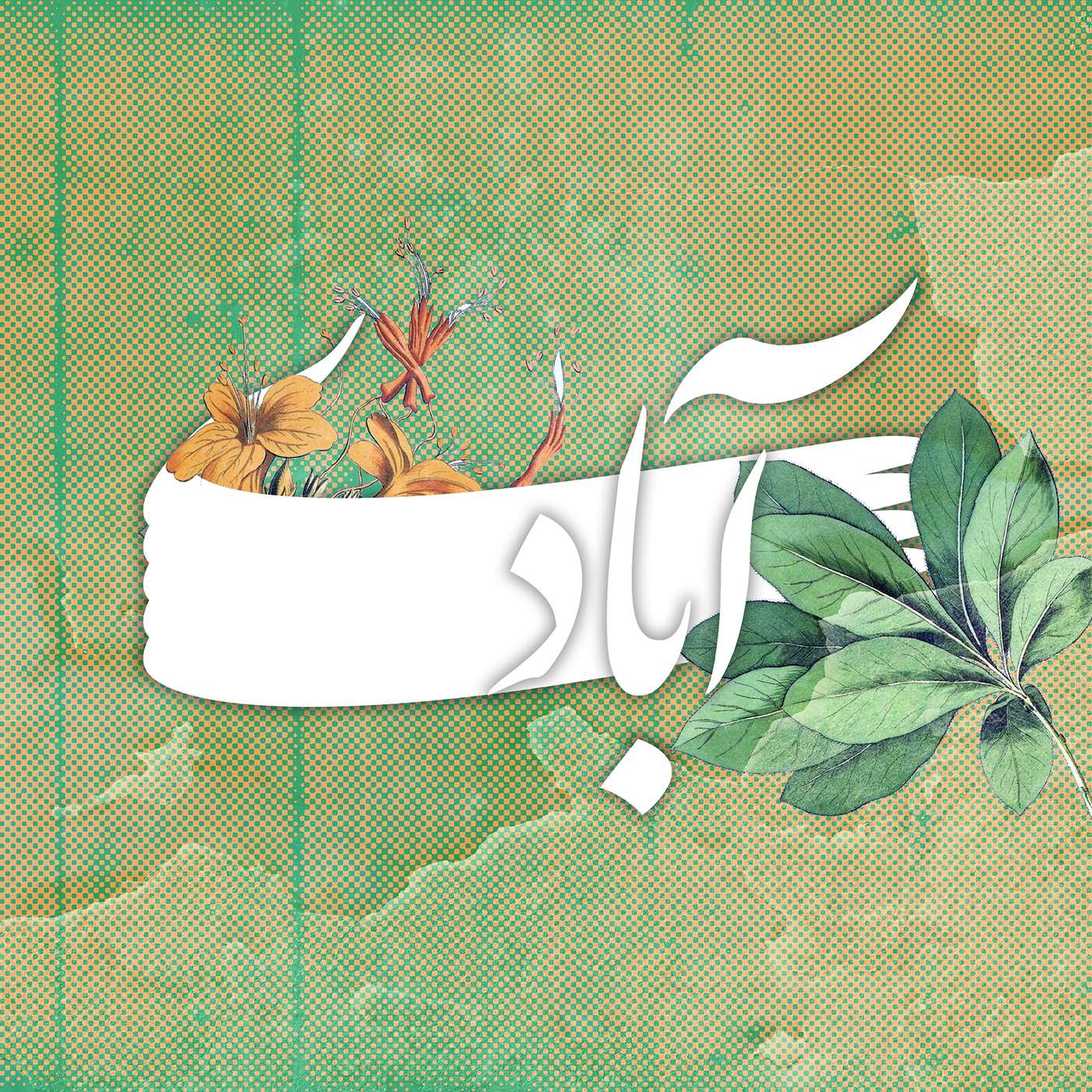 Abadi | پادکست آبادی