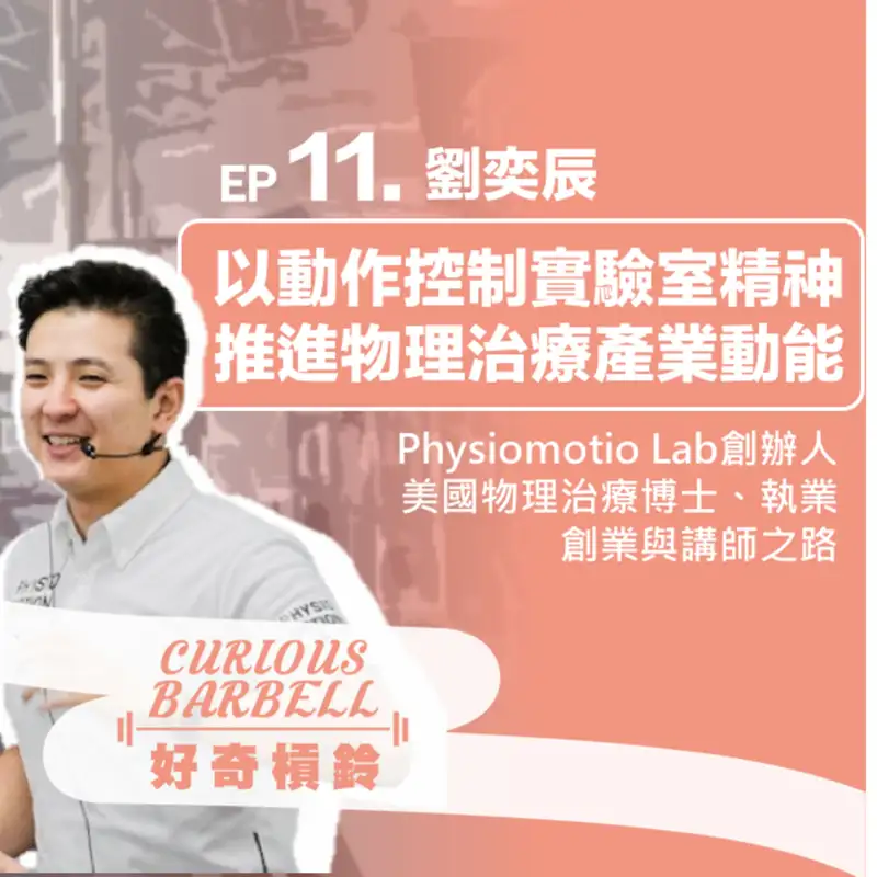 #11. 以動作控制實驗室的精神 推進物理治療的動能-Physiomotion lab 創辦人劉奕辰的美國物理治療博士、執業、創業與講師之路
