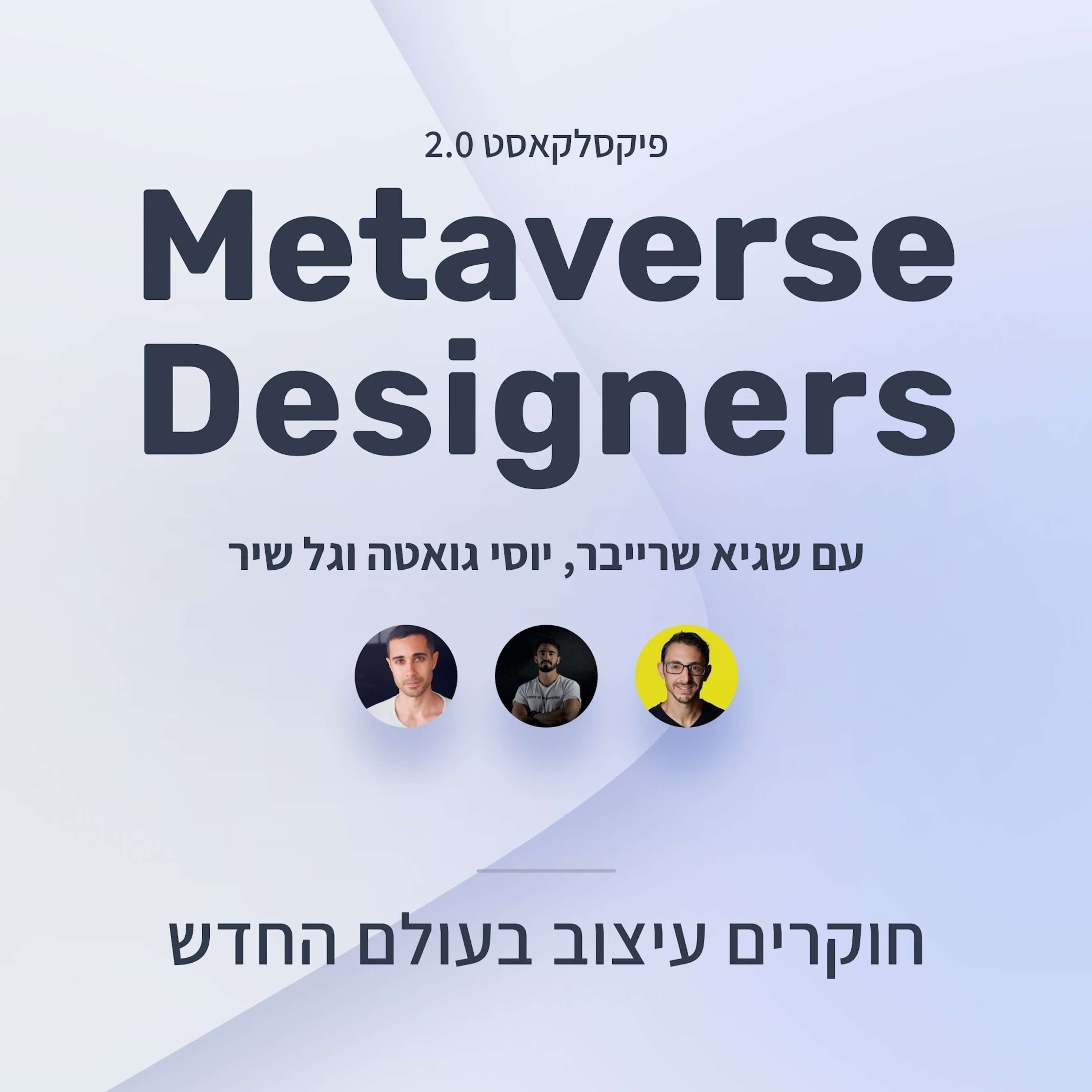 פיקסלקאסט 2.0 - Metaverse Designers עם שגיא שרייבר, יוסי גואטה וגל שיר